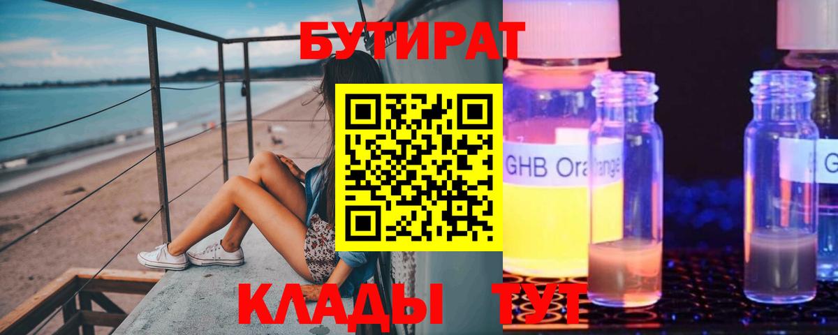 Бутират GHB Пушкино