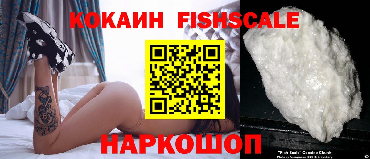 КОКАИН Fish Scale  COCAIN Боливия  Пушкино  Вход с VPN 