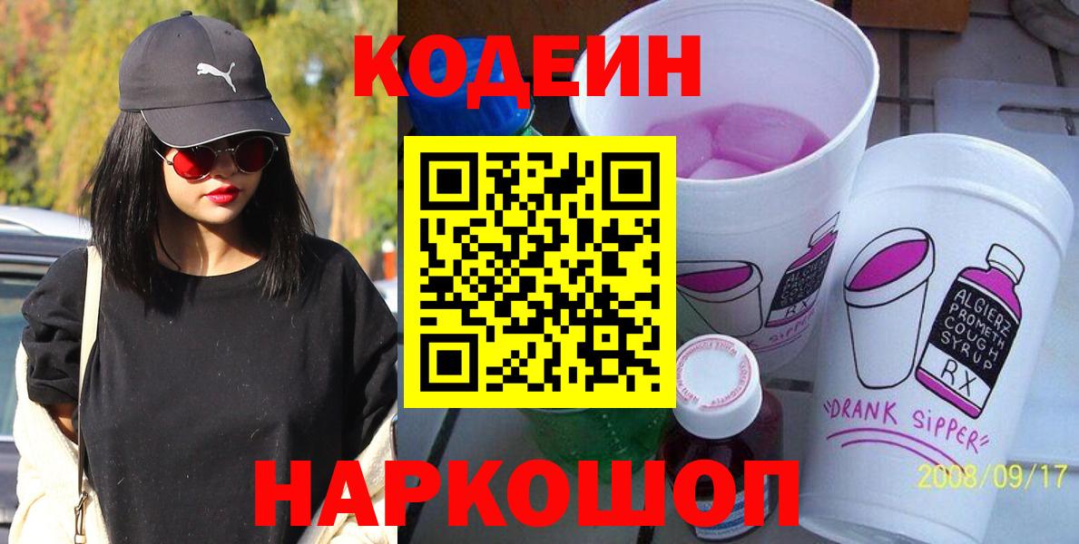 Кодеин Purple Drank  Вход с VPN  Пушкино 