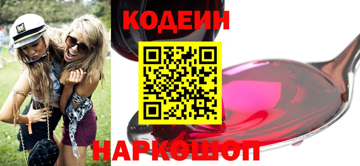 Codein напиток Lean (лин) Пушкино