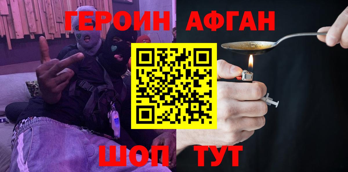Героин Афган Пушкино